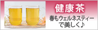 健康茶の紹介バナー