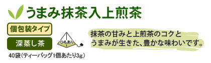 うまみ抹茶入上煎茶個包装タイプ40袋
抹茶の甘みと上煎茶のコクと
うまみが生きた、豊かな味わいです。