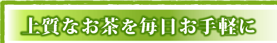 上質なお茶を毎日お手軽に