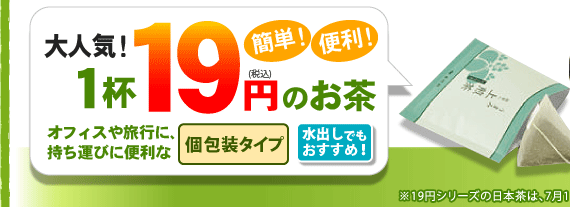 大人気！1杯19円のお茶【期間限定価格】