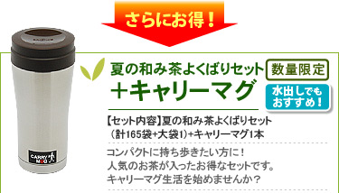 夏の和み茶よくばりセット＋キャリーマグ