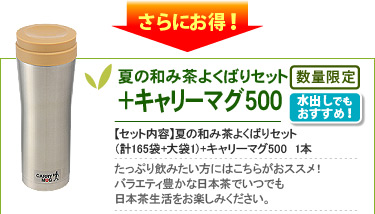 夏の和み茶よくばりセット＋キャリーマグ500