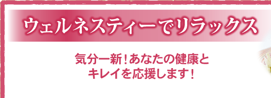 ウェルネスティーでリラックス