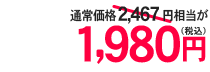 通常価格3726円相当が送料無料税込2980円