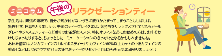 ミニコラム「午後のリラクゼーションティー」