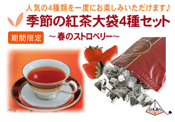 季節の大袋紅茶4種セット～春のストロベリー～