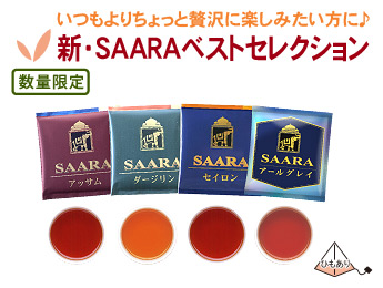 いつもよりちょっと贅沢に楽しみたい方に♪
SAARAベストセレクション