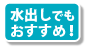 水出しでもおすすめ