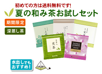 夏の和み茶お試しセット　期間限定　水出しでもおすすめ