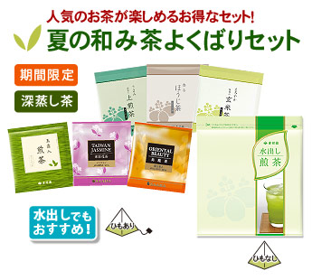 夏の和み茶よくばりセット　深蒸し茶　水出しでもおすすめ
