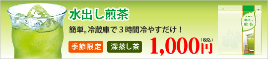 水出し煎茶