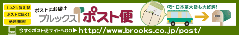 ポストにお届け　ブルックスポスト便　詳しくはこちら