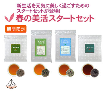 新生活を元気に美しく過ごすための
スタートセットが登場！
春の美活スタートセット