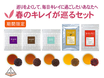 巡りをよくして、毎日キレイに過ごしたいあなたへ
春のキレイが巡るセット