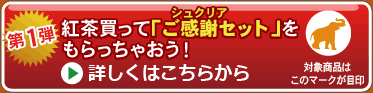 インド紅茶キャンペーン第1弾　紅茶を買って「ご感謝セット」をもらっちゃおう！
