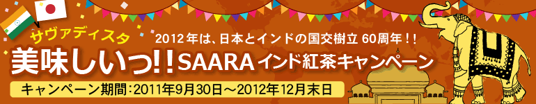 ＳＡＡＲＡインド紅茶キャンペーン