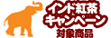 インド紅茶キャンペーン対象商品