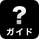 ガイド