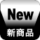 新商品