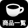 商品一覧