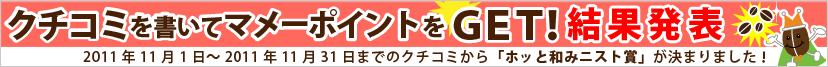 クチコミキャンペーン結果発表