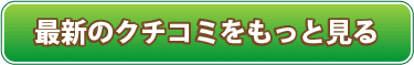 最新のクチコミをもっとみる