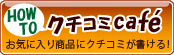 クチコミ使い方はこちら