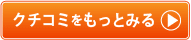 クチコミをもっと見る"