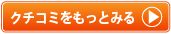 クチコミをもっと見る