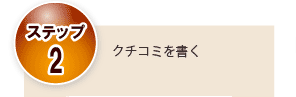 クチコミカフェ　ステップ２