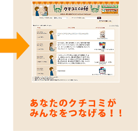 クチコミカフェ　ステップ３