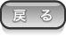 戻る