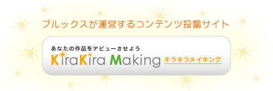 キラキラメイキングとは