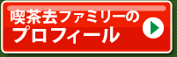 こひえもん一家プロフィール