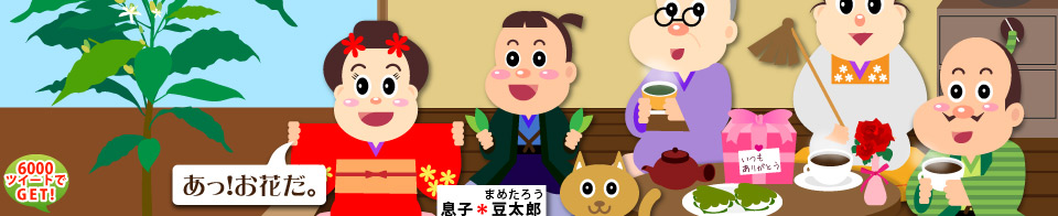 喫茶去ファミリー