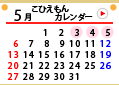 こひえもんカレンダー