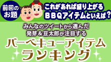 みんなのツイートから選んだ、発芽＆豆太郎が注目するバーベキューアイテムランキング