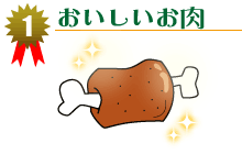 NO.1 おいしいお肉