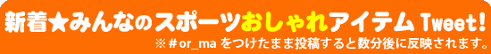 新着★みんなのスポーツおしゃれアイテムツイート