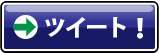 ツイート!