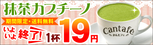 抹茶カプチーノが200袋入りなら1杯19円!