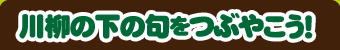 川柳の下の句をつぶやこう!