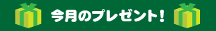 今月のプレゼント