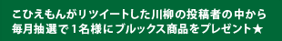 こひえもんがリツイートした川柳の投稿者の中から毎月抽選で1名様にブルックス商品をプレゼント★