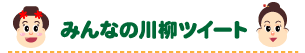 みんなの川柳ツイート
