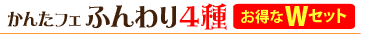 かんたフェ・ふんわり４種お得なＷセット