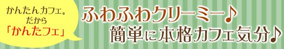 ふわふわクリ―ミー♪簡単に本格カフェ気分♪