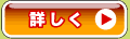 詳しく