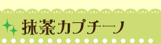 抹茶カプチーノ