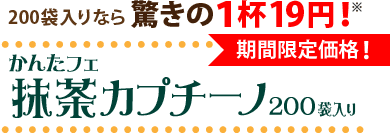 200袋入りなら1杯19円！ かんたフェ抹茶カプチーノ200袋